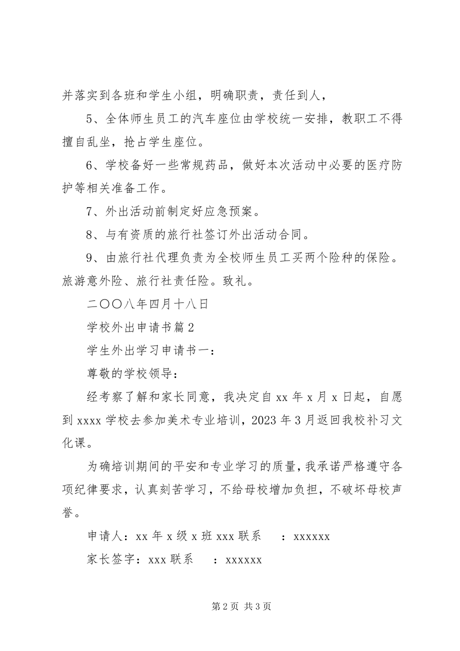 2023年学校外出申请书.docx_第2页