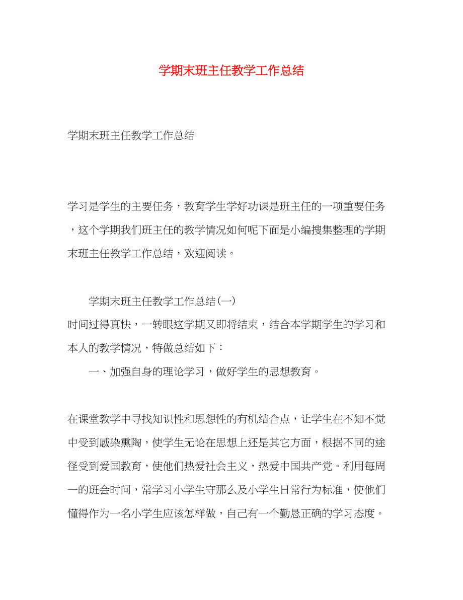 2023年学期末班主任教学工作总结.docx_第1页