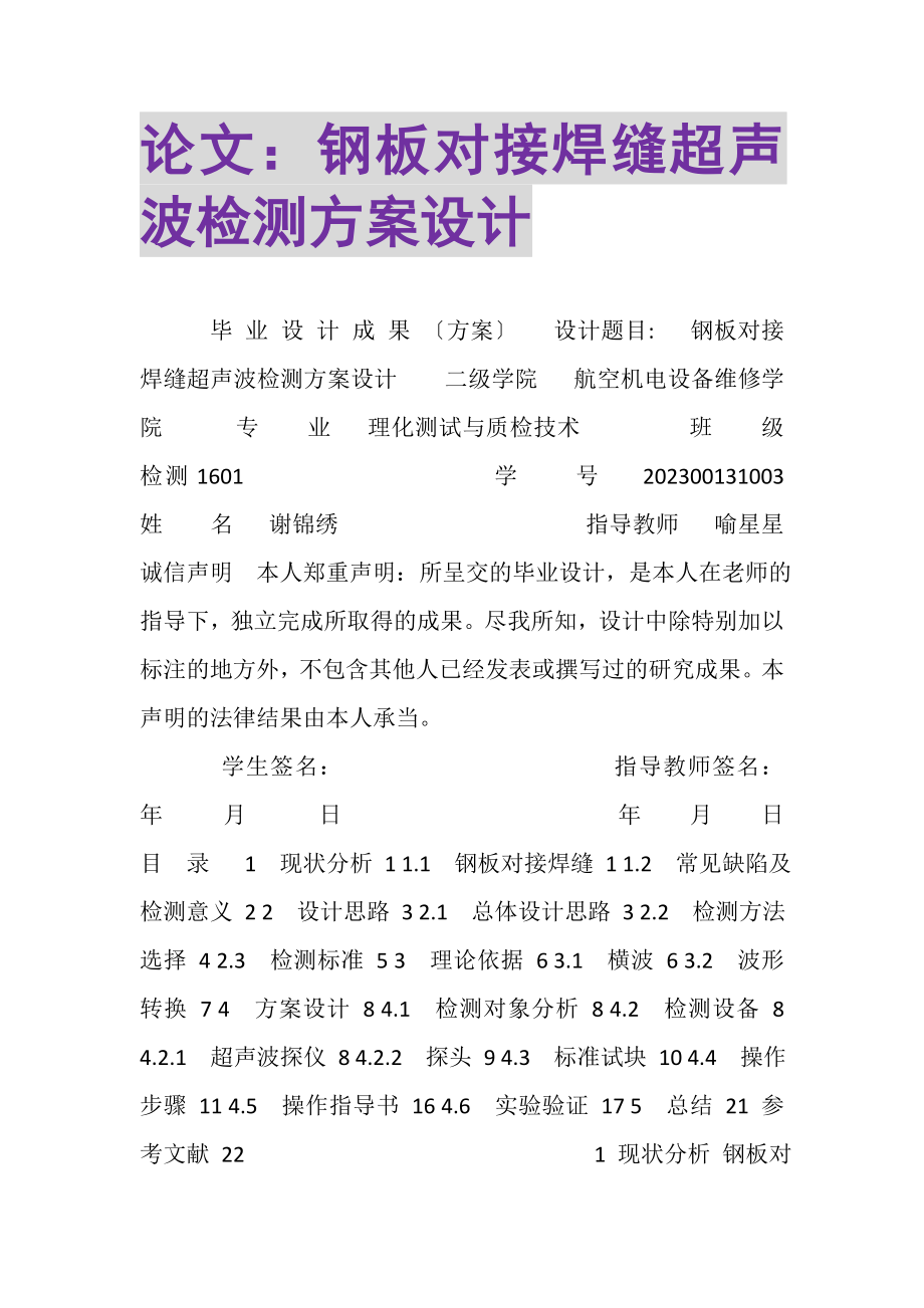 2023年论文钢板对接焊缝超声波检测方案设计.doc_第1页