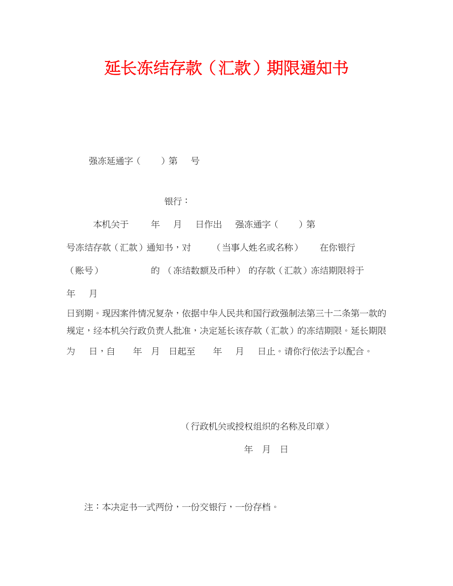 2023年《安全管理资料》之延长冻结存款汇款期限通知书.docx_第1页