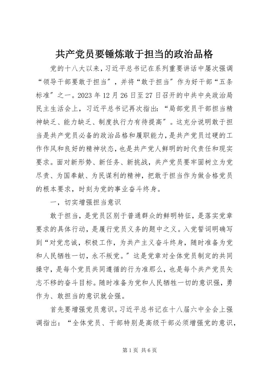 2023年共产党员要锤炼敢于担当的政治品格.docx_第1页