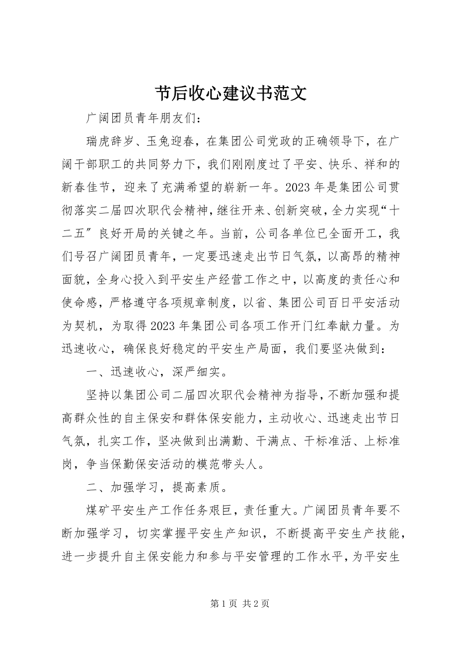 2023年节后收心倡议书.docx_第1页