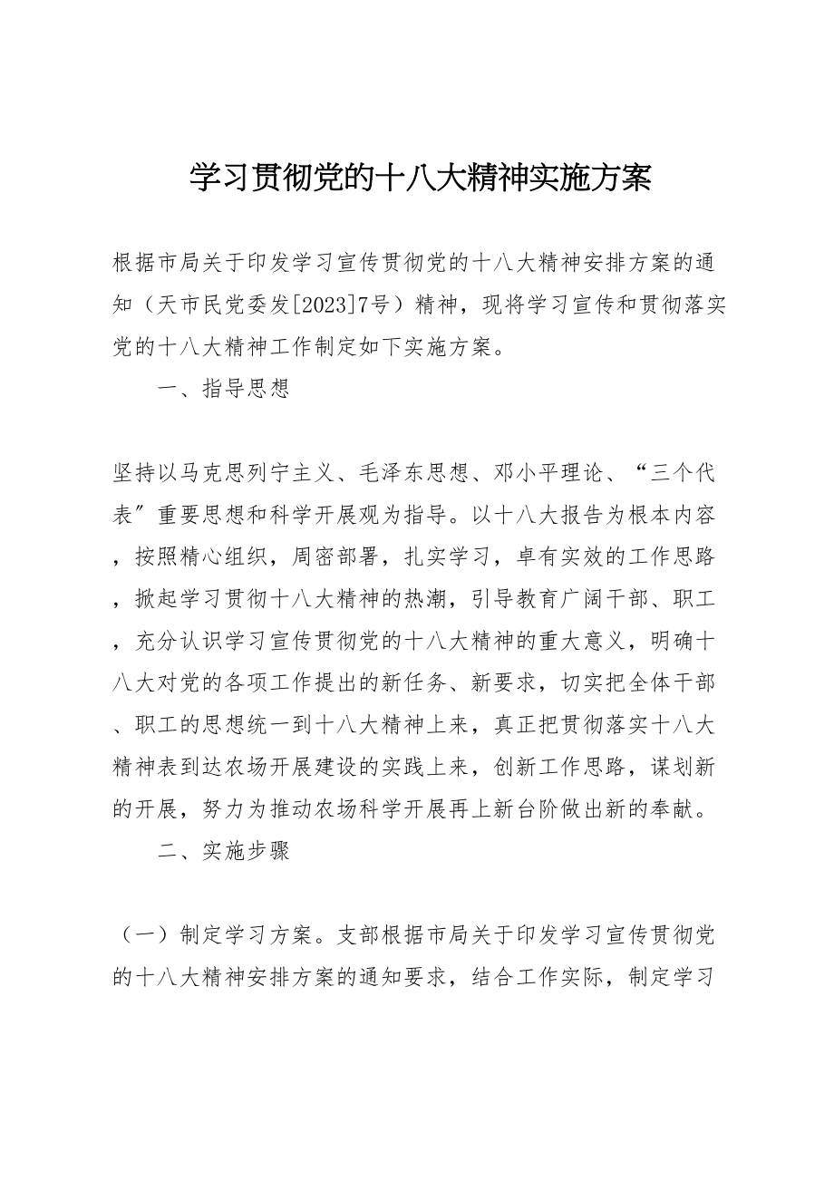 2023年学习贯彻党的十八大精神实施方案 .doc_第1页