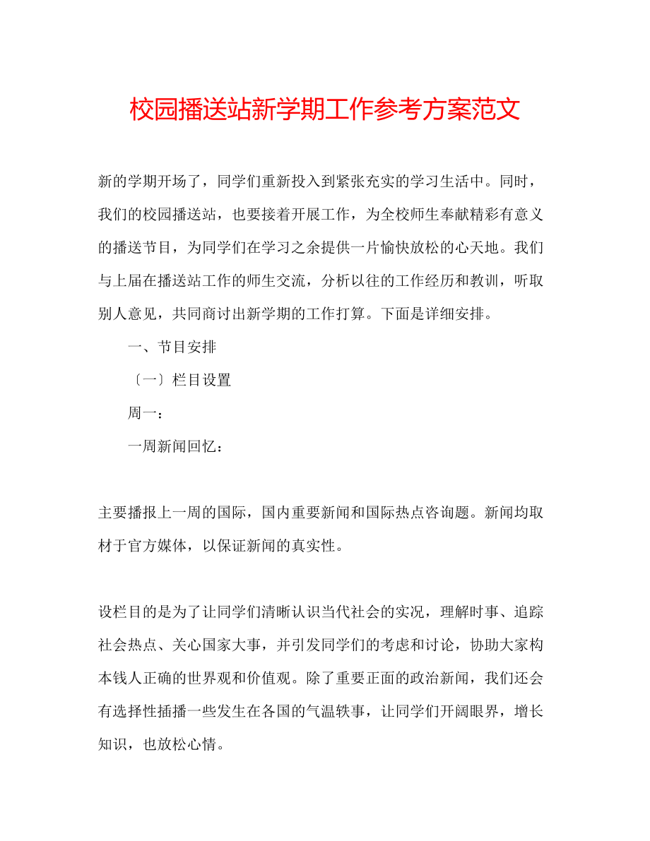 2023年校园广播站新学期工作计划范文.docx_第1页