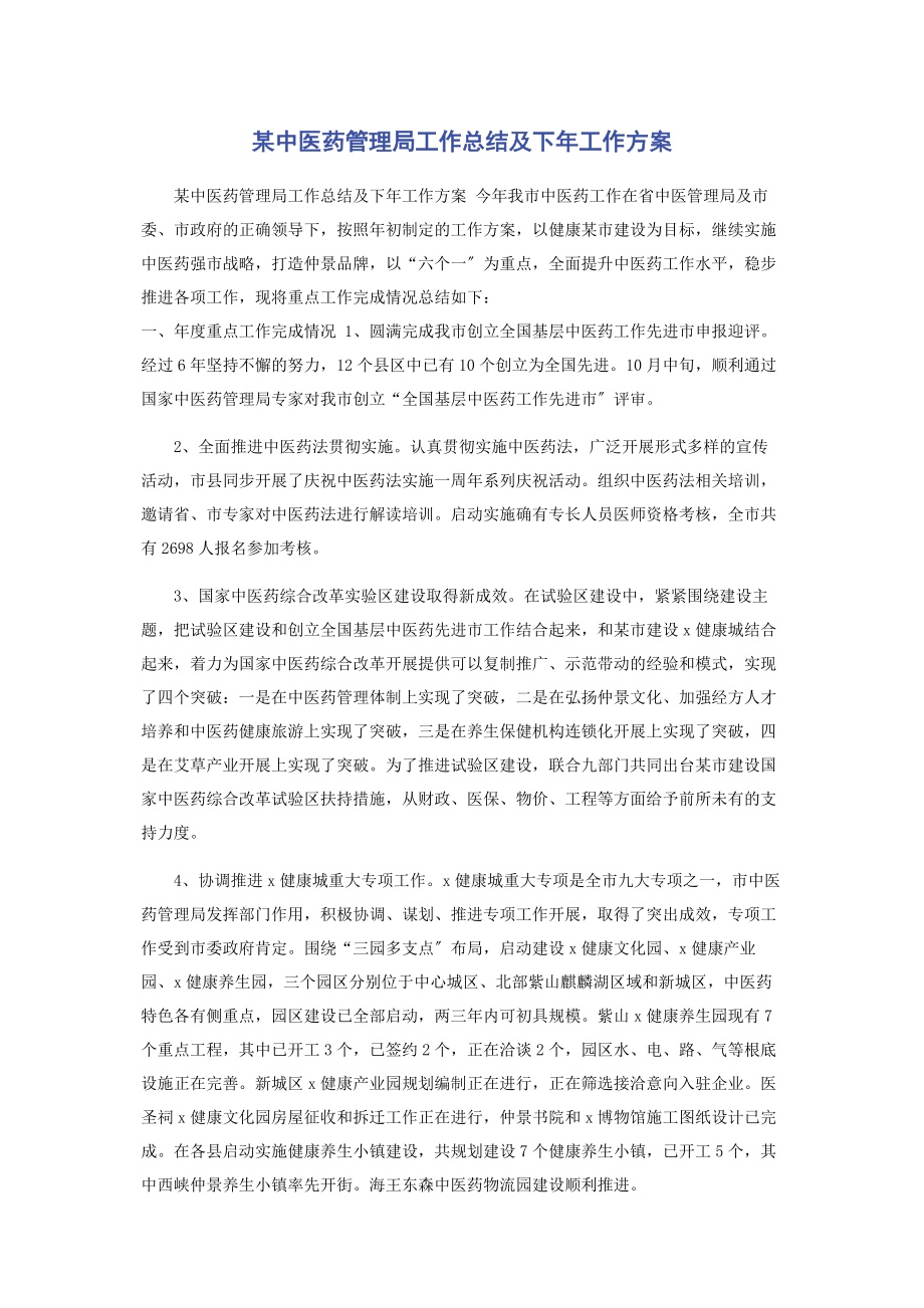 2023年x中医药管理局工作总结及下年年工作计划.docx_第1页