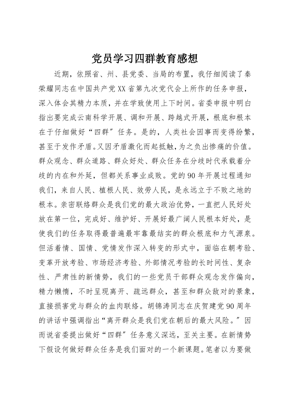 2023年党员学习四群教育感想.docx_第1页