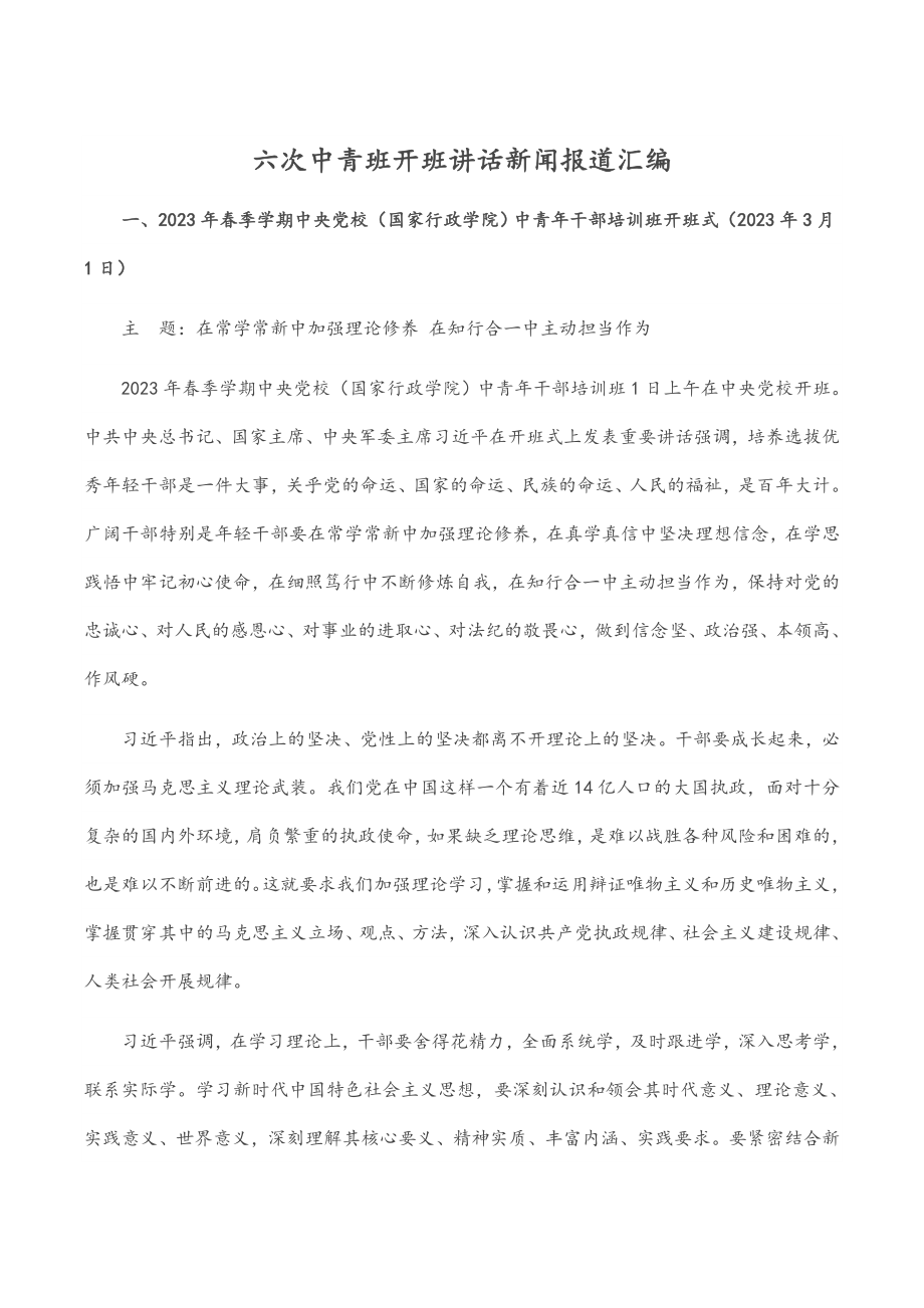 2023年六次中青班开班讲话新闻报道汇编.docx_第1页