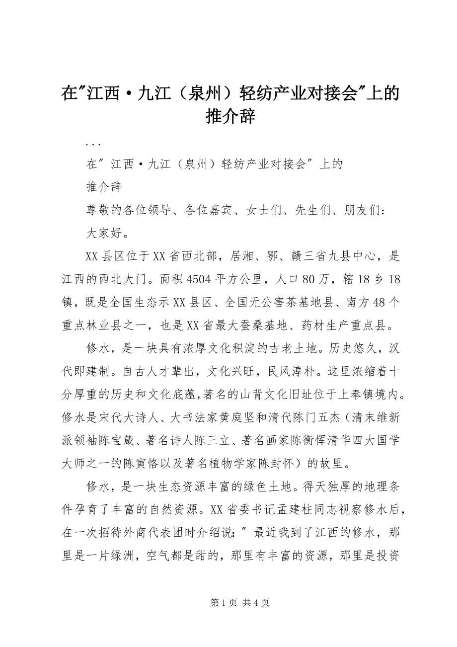 2023年在江西·九江轻纺产业对接会上的推介辞2.docx_第1页