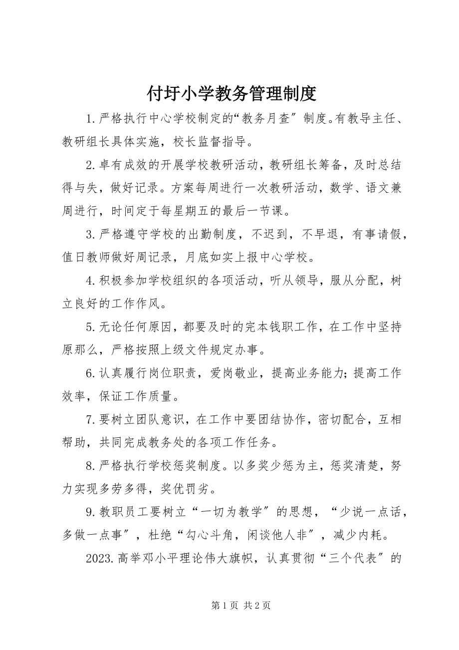 2023年付圩小学教务管理制度.docx_第1页