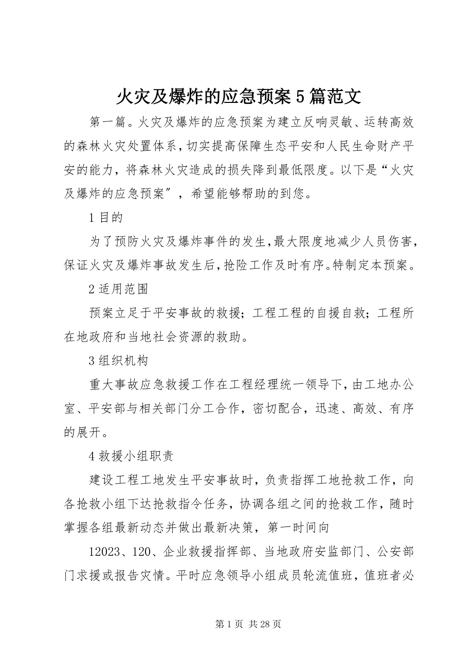 2023年火灾及爆炸的应急预案5篇.docx_第1页