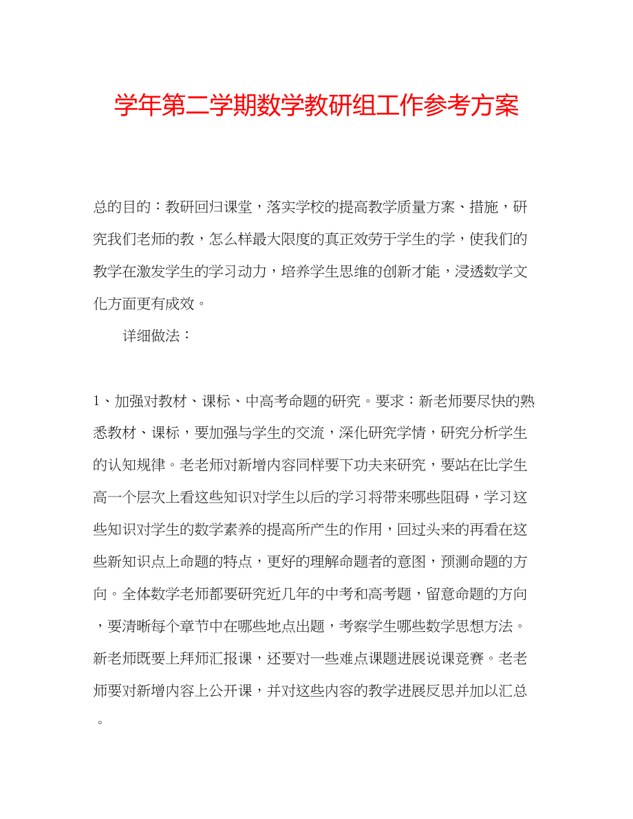 2023年学第二学期数学教研组工作计划.docx_第1页