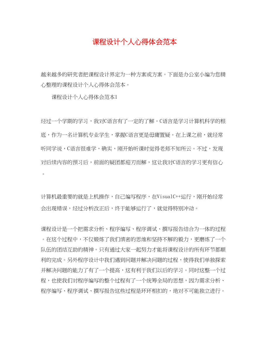 2023年课程设计个人心得体会范本.docx_第1页