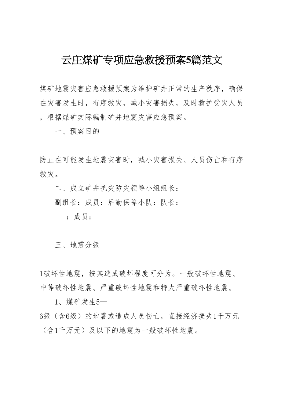 2023年云庄煤矿专项应急救援预案5篇范文 4.doc_第1页