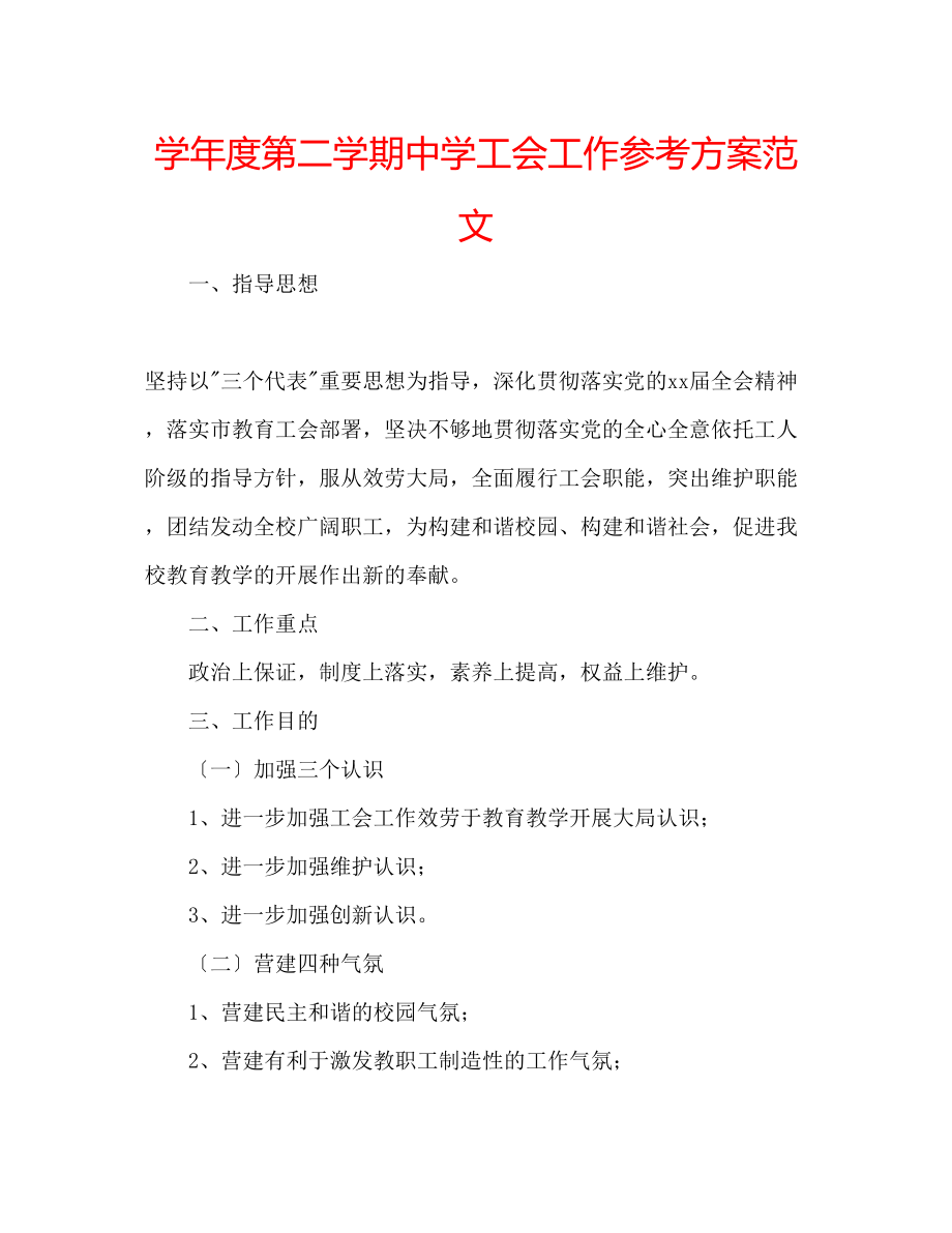 2023年学度第二学期工会工作计划范文.docx_第1页