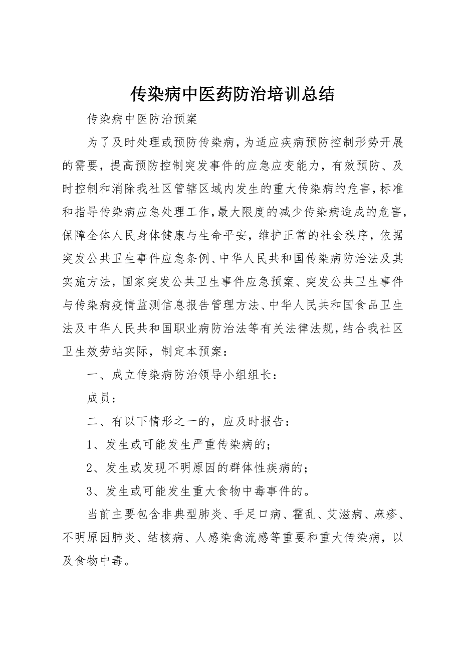 2023年传染病中医药防治培训总结.docx_第1页