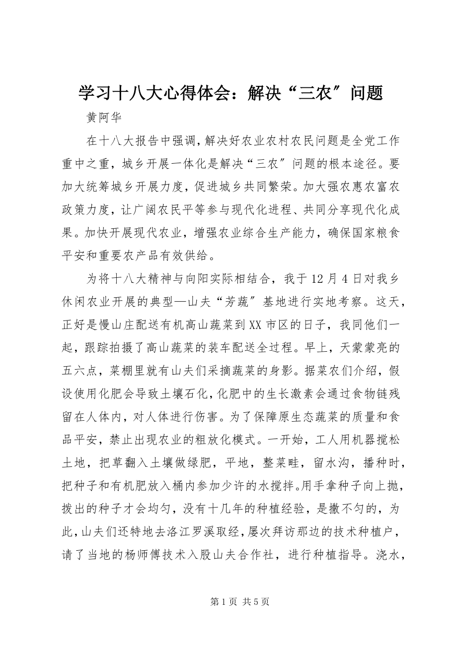 2023年学习十八大心得体会解决“三农”问题.docx_第1页