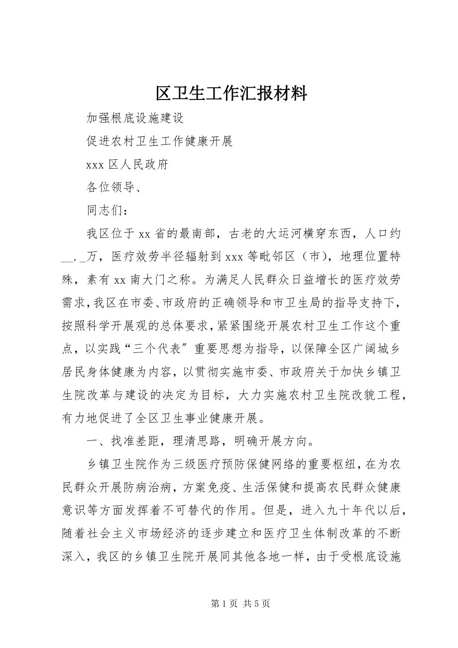 2023年区卫生工作汇报材料.docx_第1页