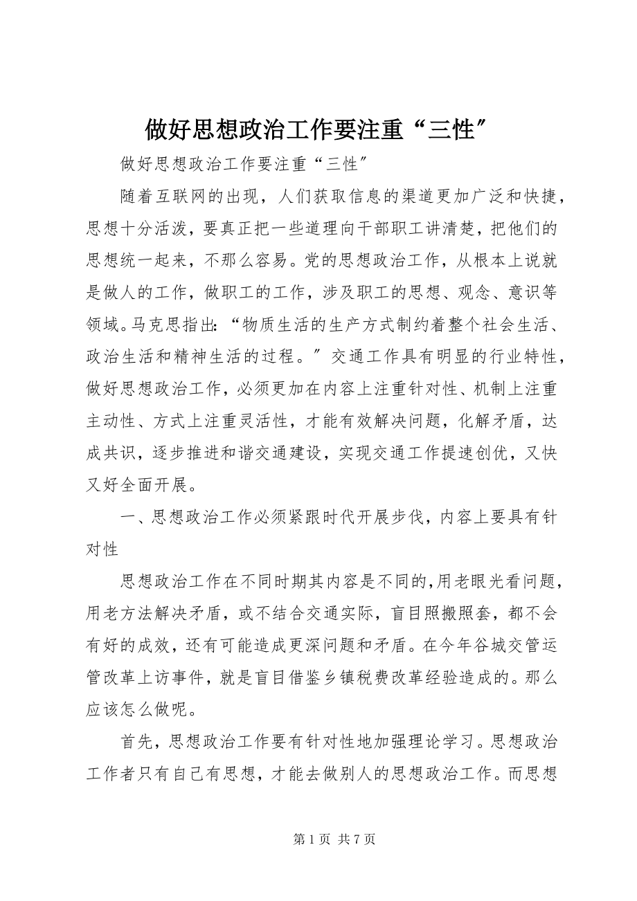 2023年做好思想政治工作要注重三性.docx_第1页