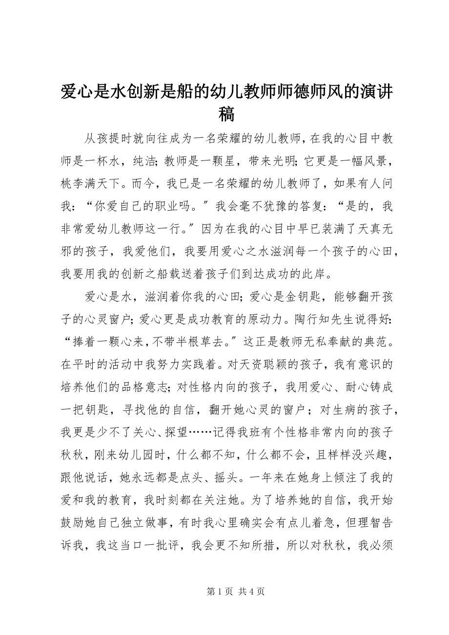 2023年爱心是水创新是船的幼儿教师师德师风的演讲稿新编.docx_第1页