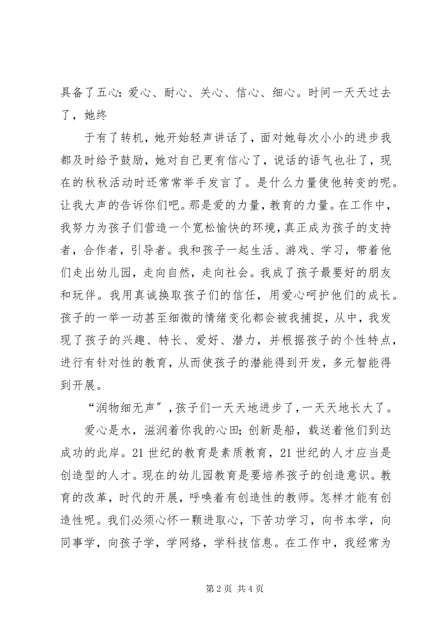 2023年爱心是水创新是船的幼儿教师师德师风的演讲稿新编.docx_第2页