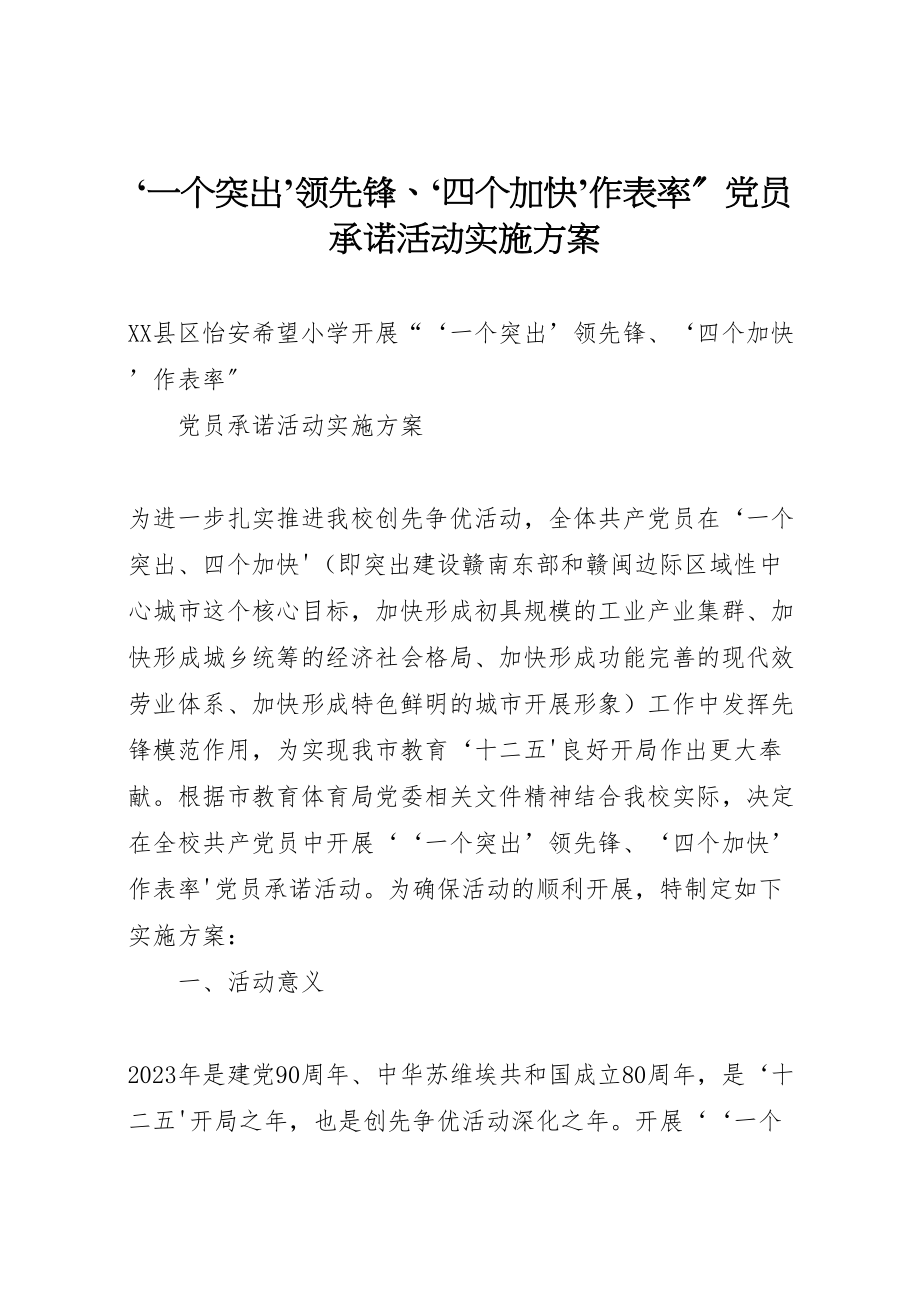 2023年一个突出’当先锋四个加快’作表率党员承诺活动实施方案.doc_第1页