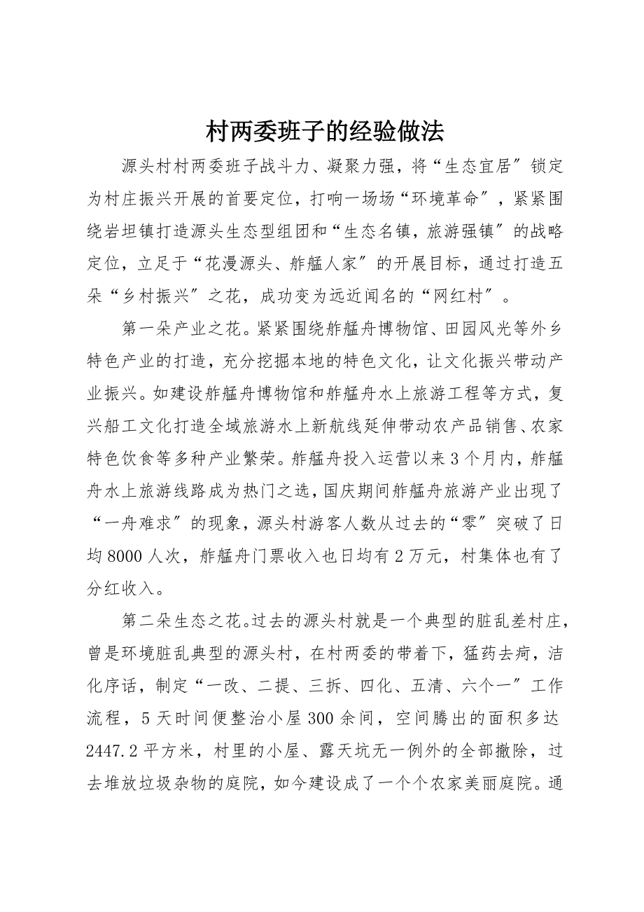 2023年村两委班子的经验做法新编.docx_第1页