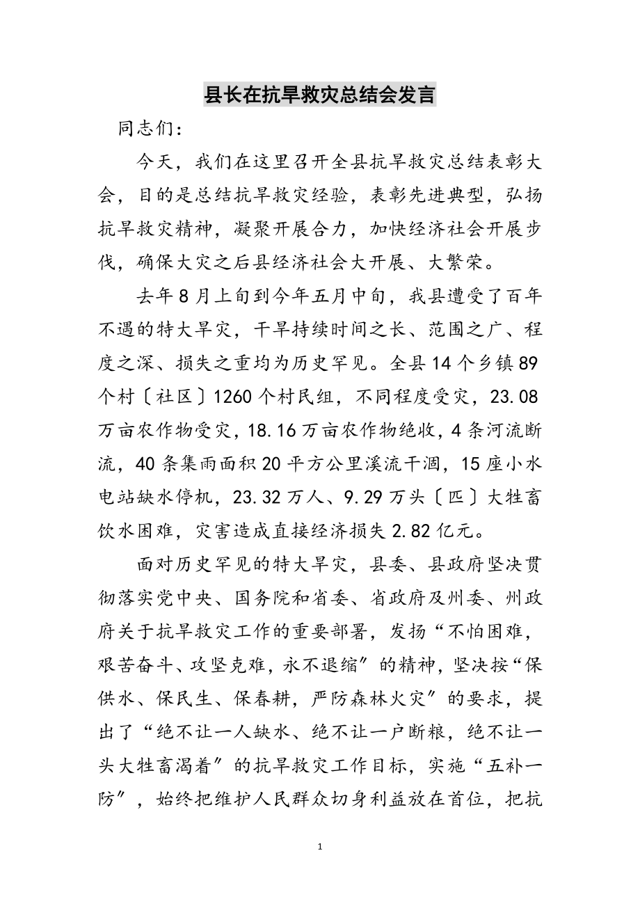 2023年县长在抗旱救灾总结会发言范文.doc_第1页