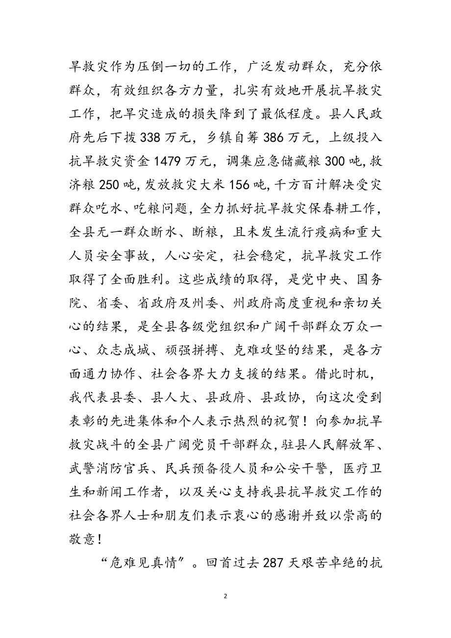 2023年县长在抗旱救灾总结会发言范文.doc_第2页