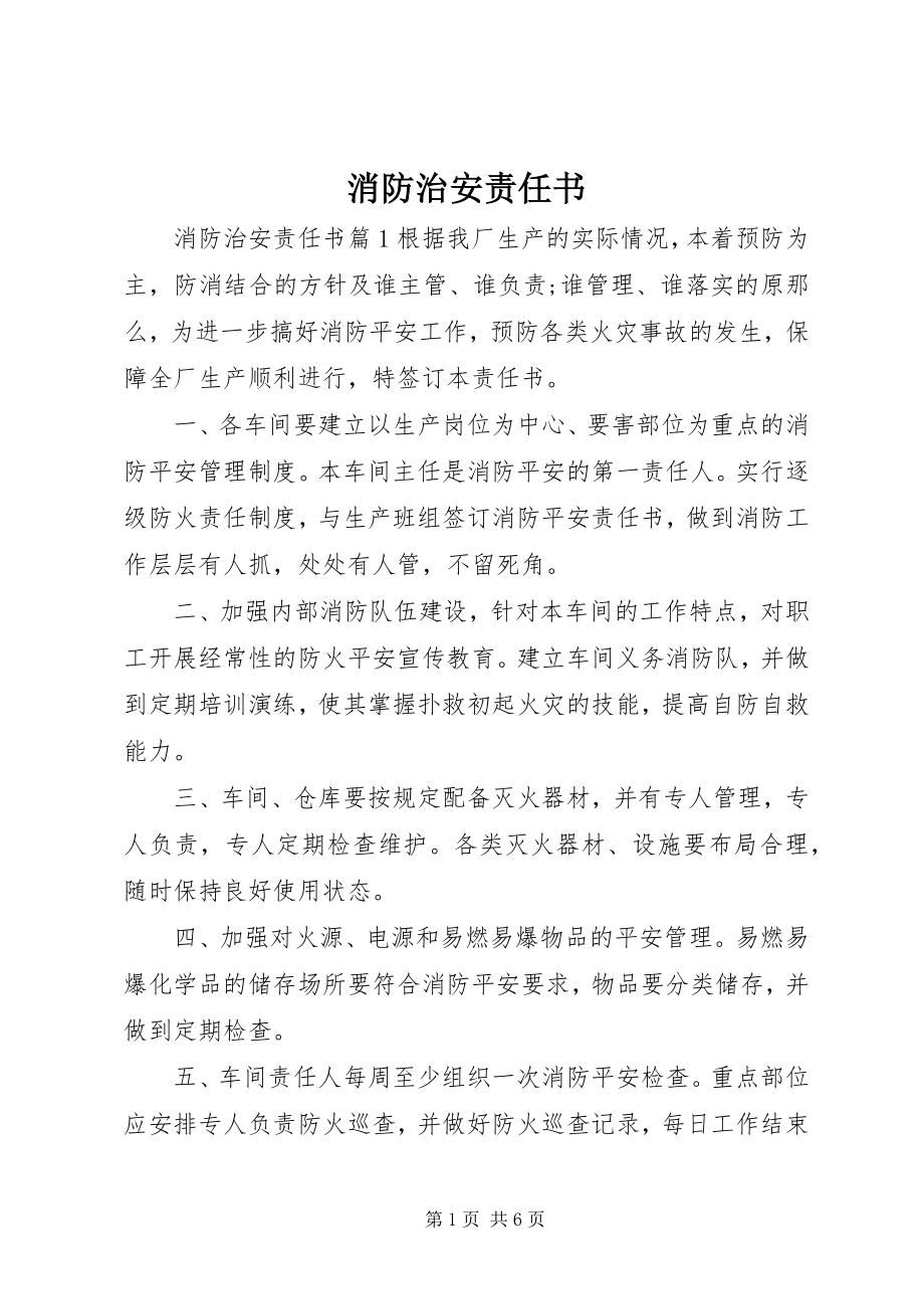 2023年消防治安责任书.docx_第1页