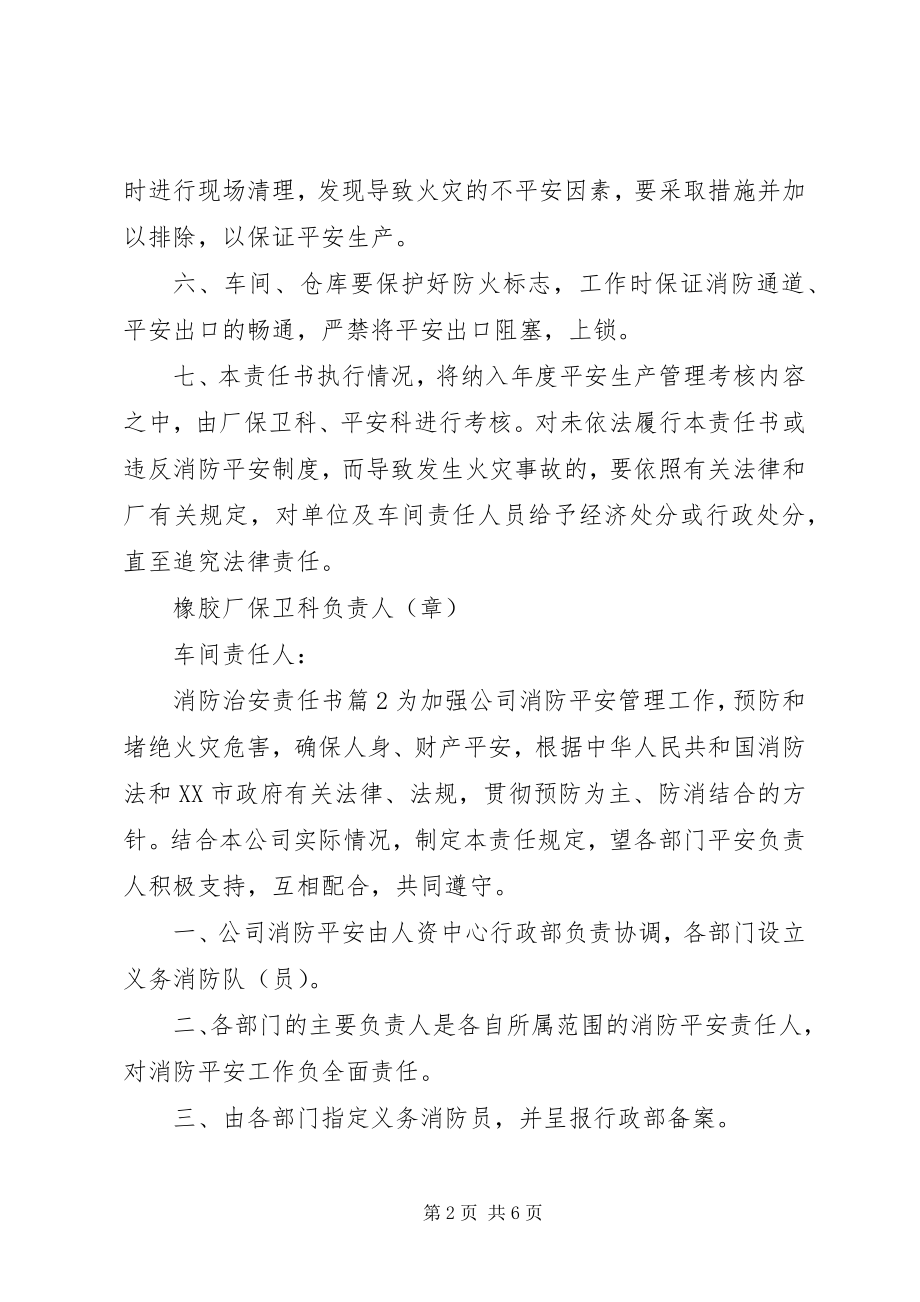 2023年消防治安责任书.docx_第2页