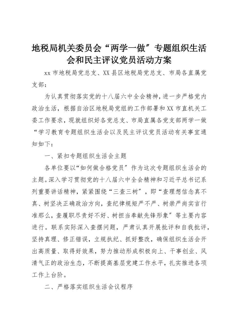 2023年地税局机关委员会“两学一做”专题组织生活会和民主评议党员活动方案.docx_第1页