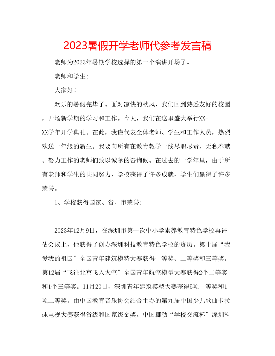 2023年暑假开学老师代精选发言稿.docx_第1页