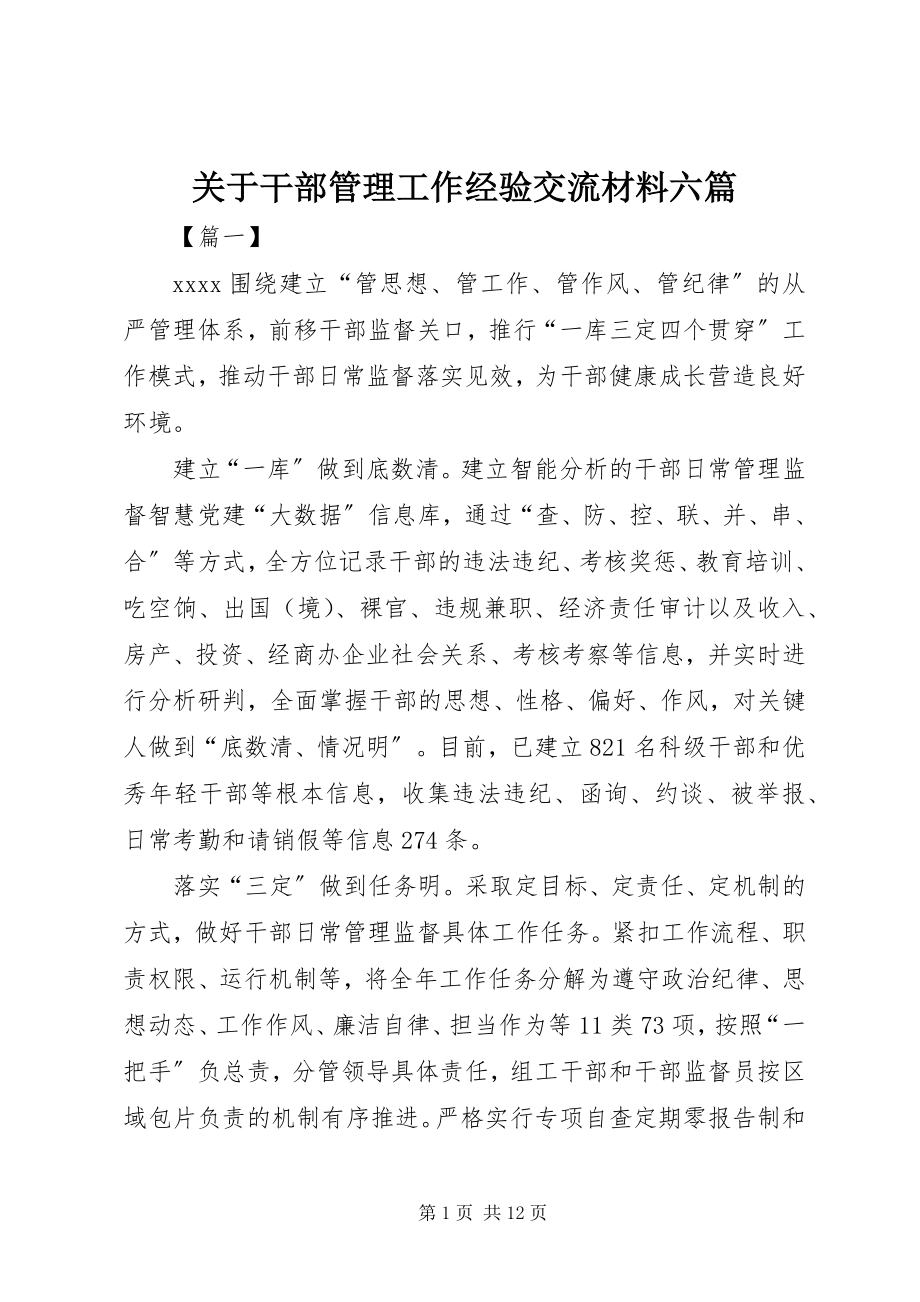 2023年干部管理工作经验交流材料六篇.docx_第1页