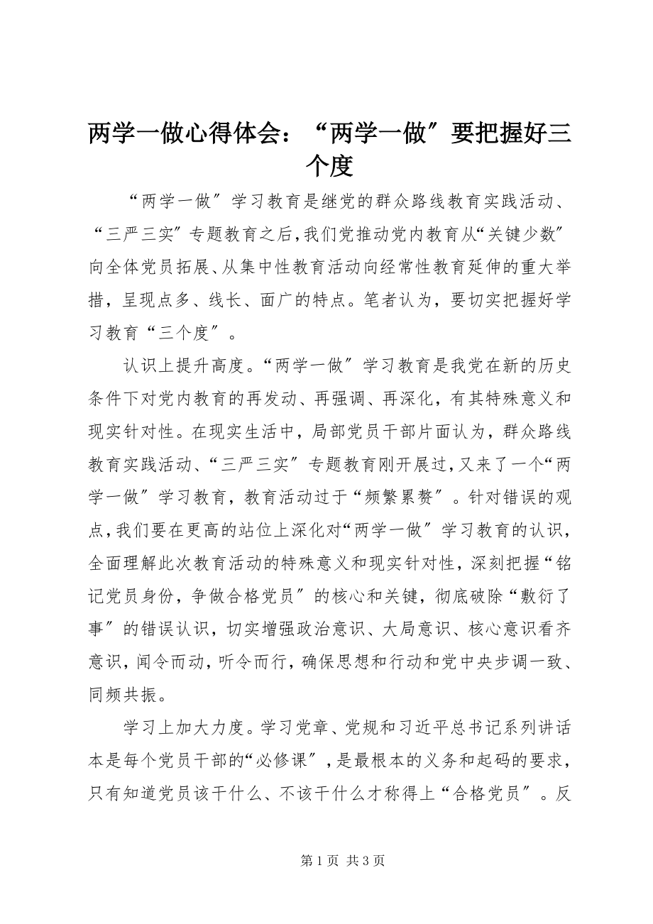 2023年两学一做心得体会“两学一做”要把握好三个度.docx_第1页