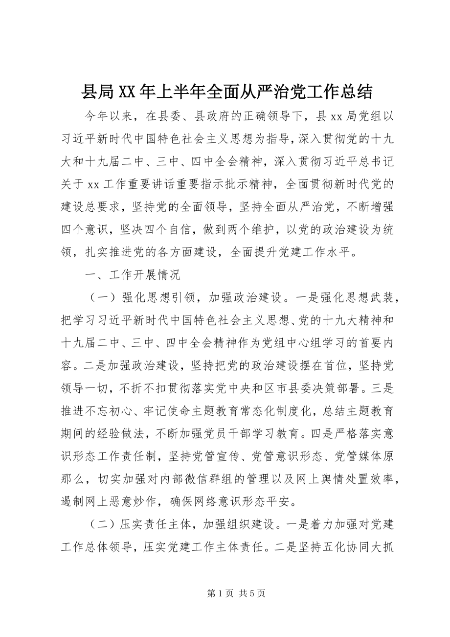 2023年县局上半年全面从严治党工作总结.docx_第1页