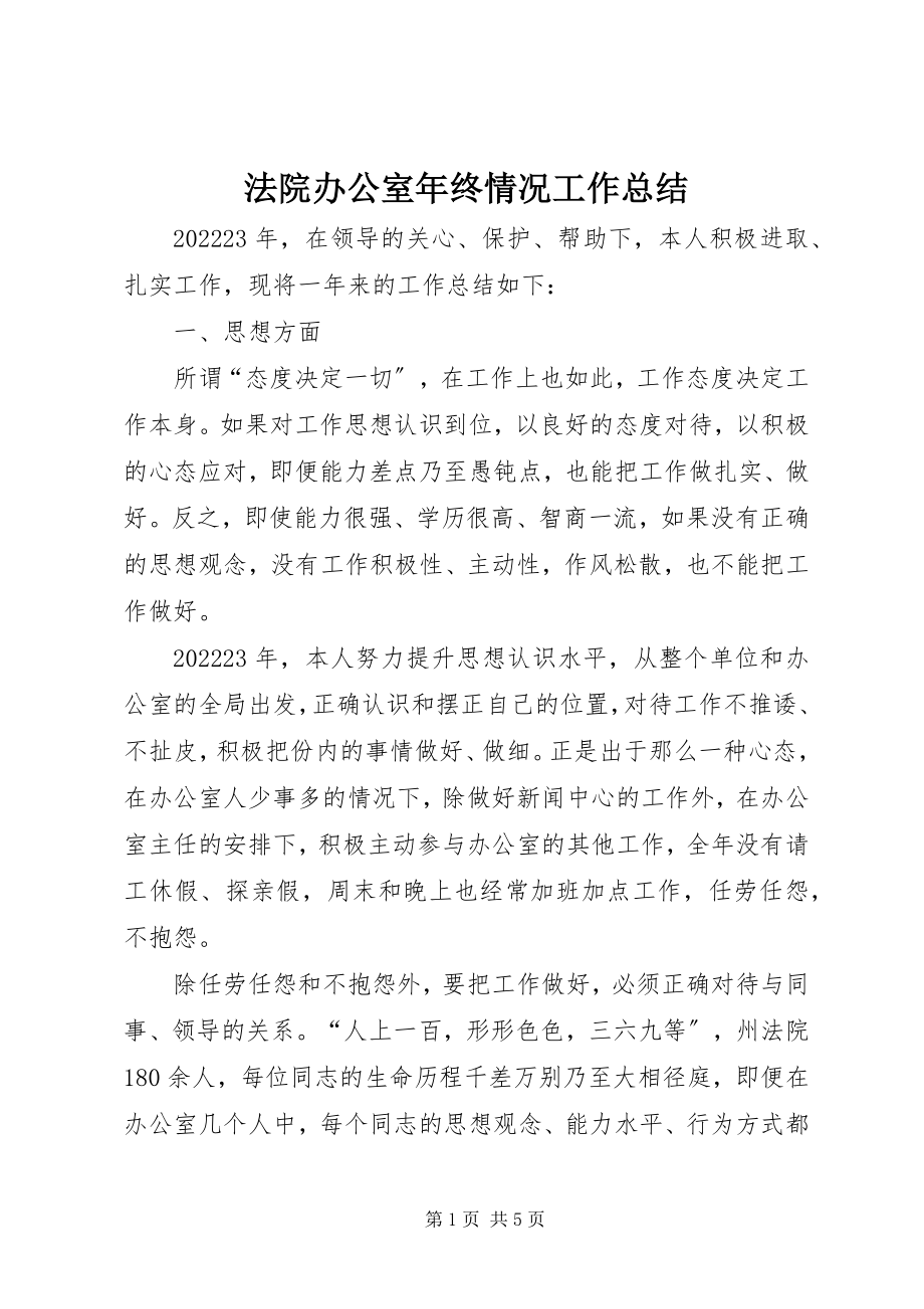 2023年法院办公室年终情况工作总结.docx_第1页