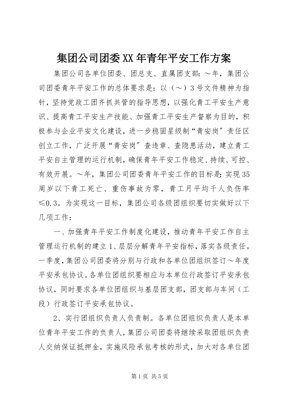 2023年集团公司团委青安全工作计划.docx_第1页