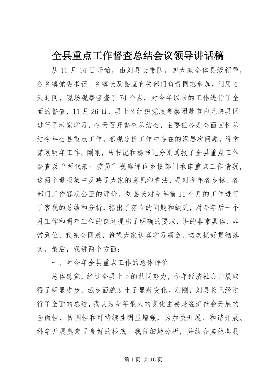 2023年全县重点工作督查总结会议领导致辞稿.docx_第1页