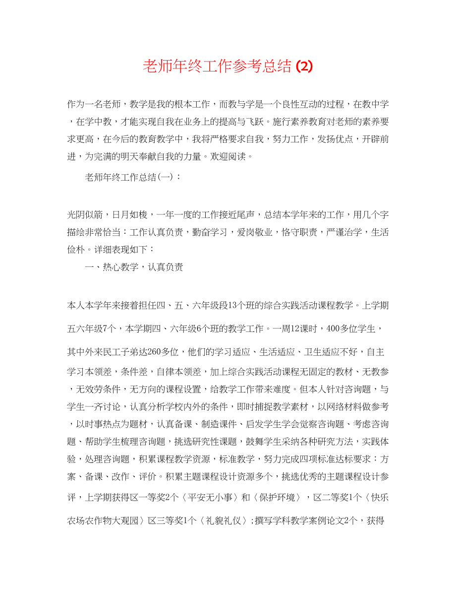 2023年教师终工作总结22.docx_第1页