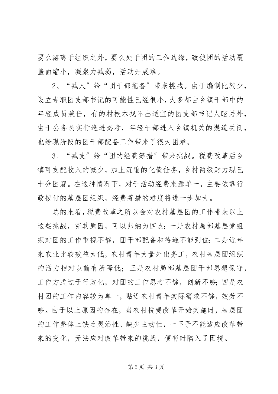 2023年税费改革后农村团的工作现状及对策.docx_第2页