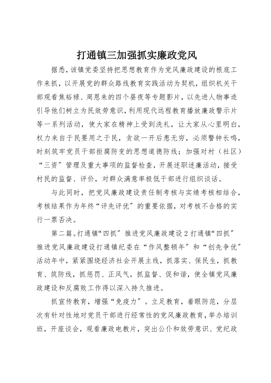 2023年打通镇三加强抓实廉政党风新编.docx_第1页