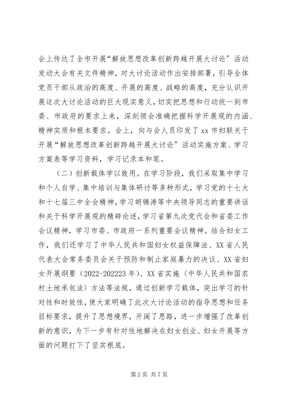 2023年市妇联解放思想改革创新跨越发展大讨论活动总结.docx_第2页