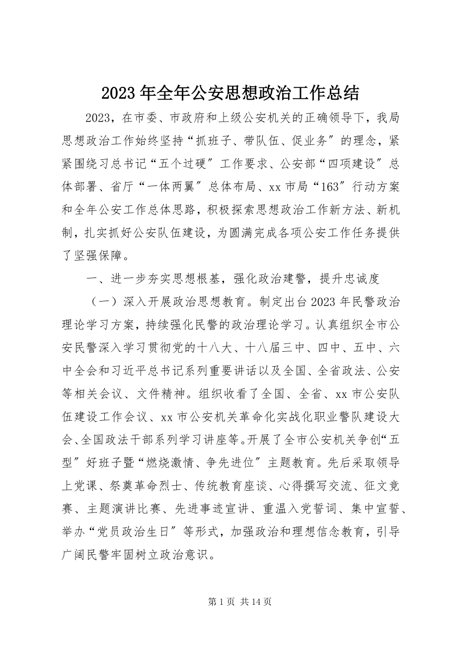 2023年全公安思想政治工作总结.docx_第1页