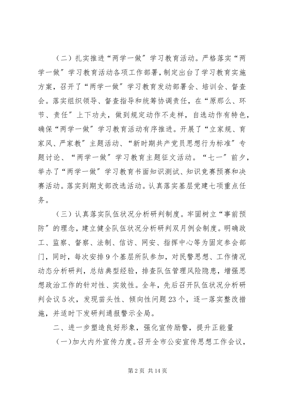 2023年全公安思想政治工作总结.docx_第2页