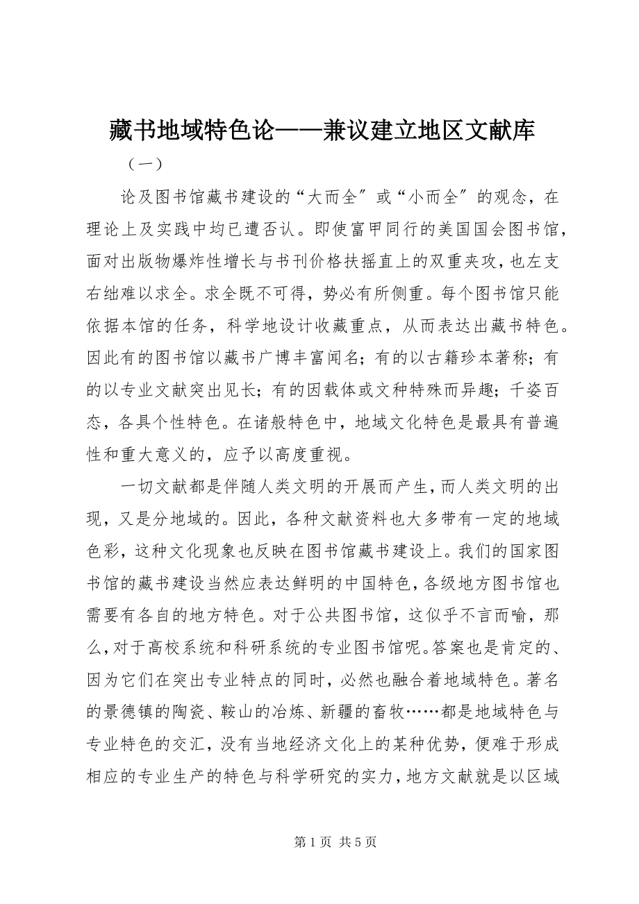 2023年藏书地域特色论兼议建立地区文献库.docx_第1页