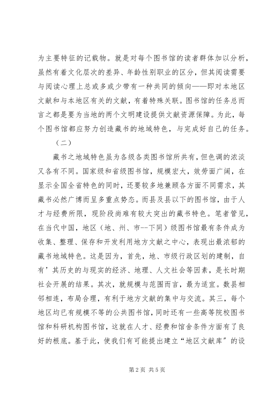 2023年藏书地域特色论兼议建立地区文献库.docx_第2页