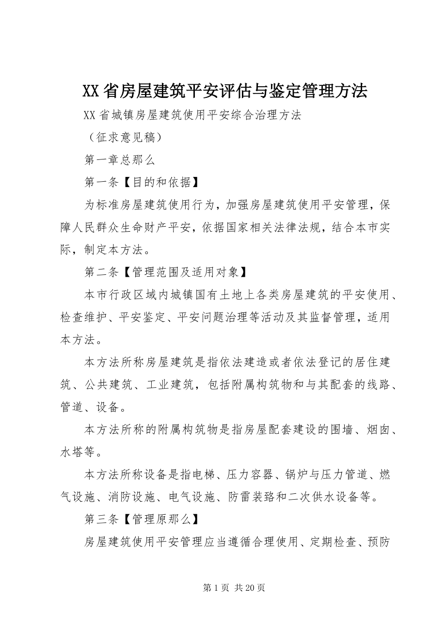 2023年XX省房屋建筑安全评估与鉴定管理办法新编.docx_第1页