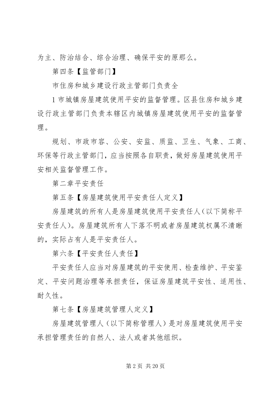 2023年XX省房屋建筑安全评估与鉴定管理办法新编.docx_第2页