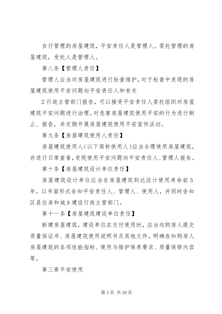 2023年XX省房屋建筑安全评估与鉴定管理办法新编.docx_第3页