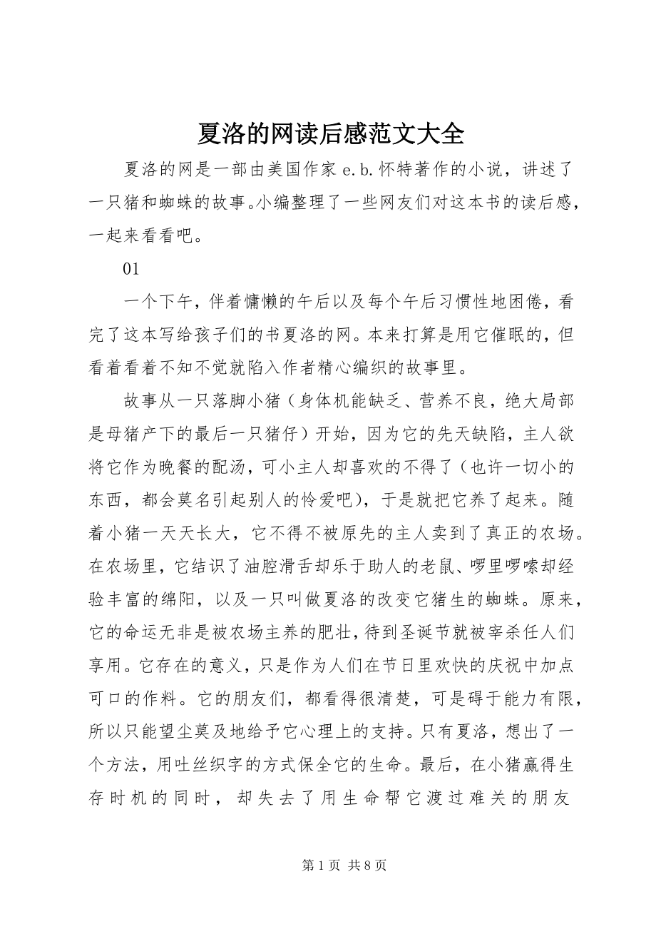 2023年夏洛的网读后感大全.docx_第1页